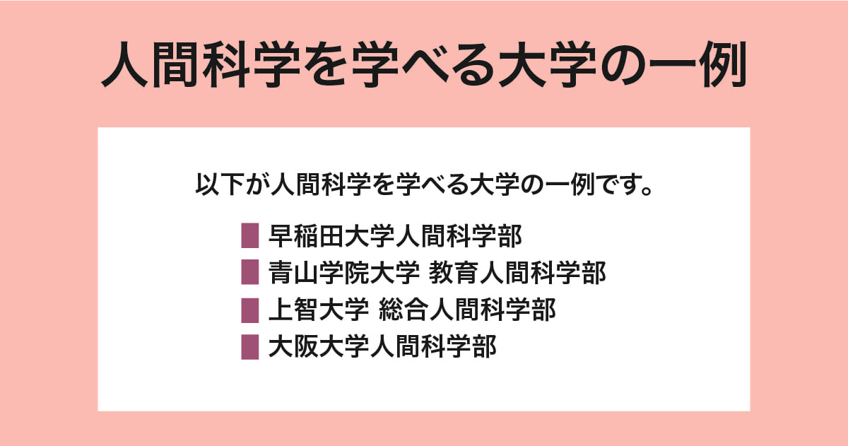 人間科学を学べる大学