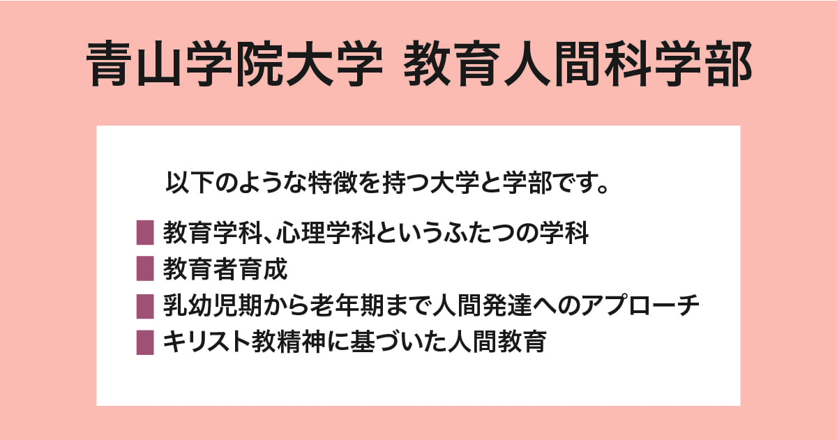 青山学院大学 教育人間科学部