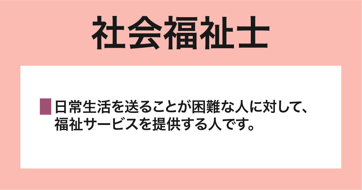 社会福祉士