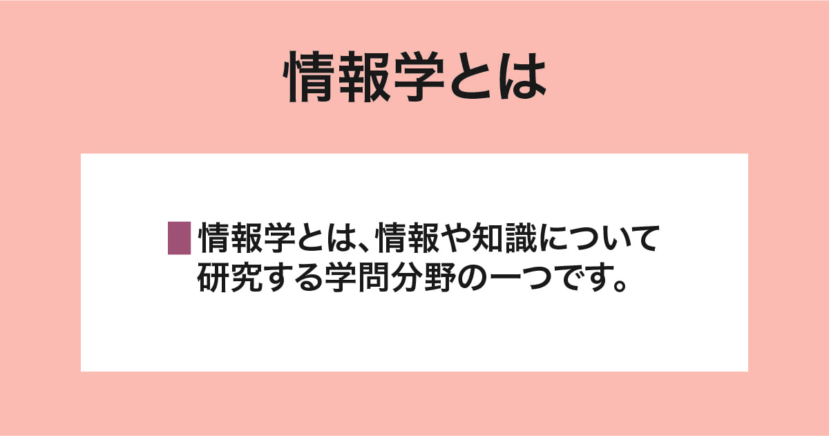 情報学とは