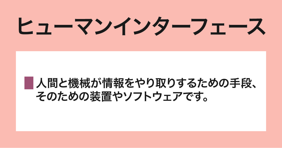 ヒューマンインターフェース