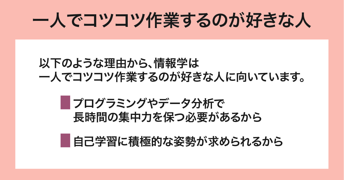 一人でコツコツ作業するのが好きな人