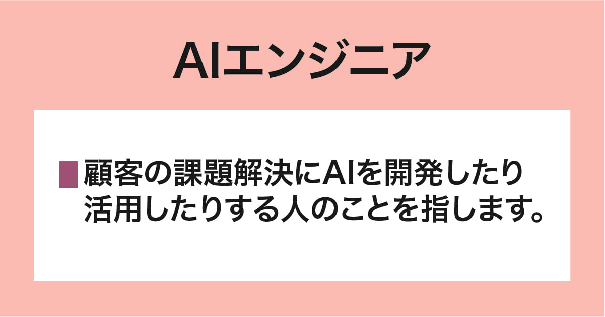 AIエンジニア