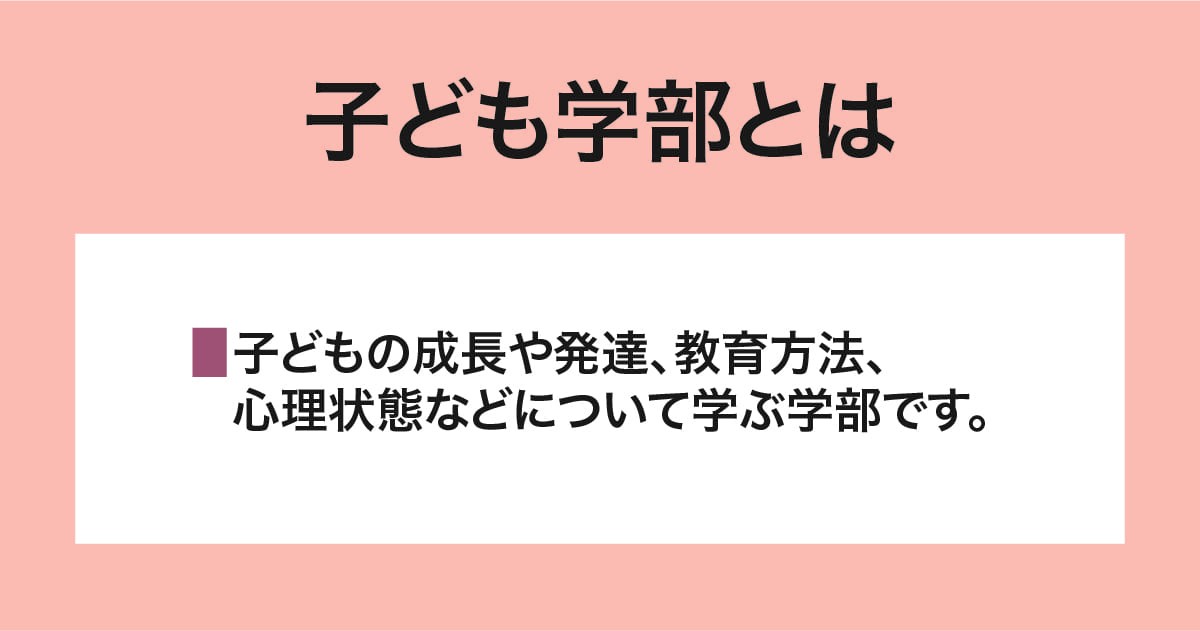 子ども学部とは