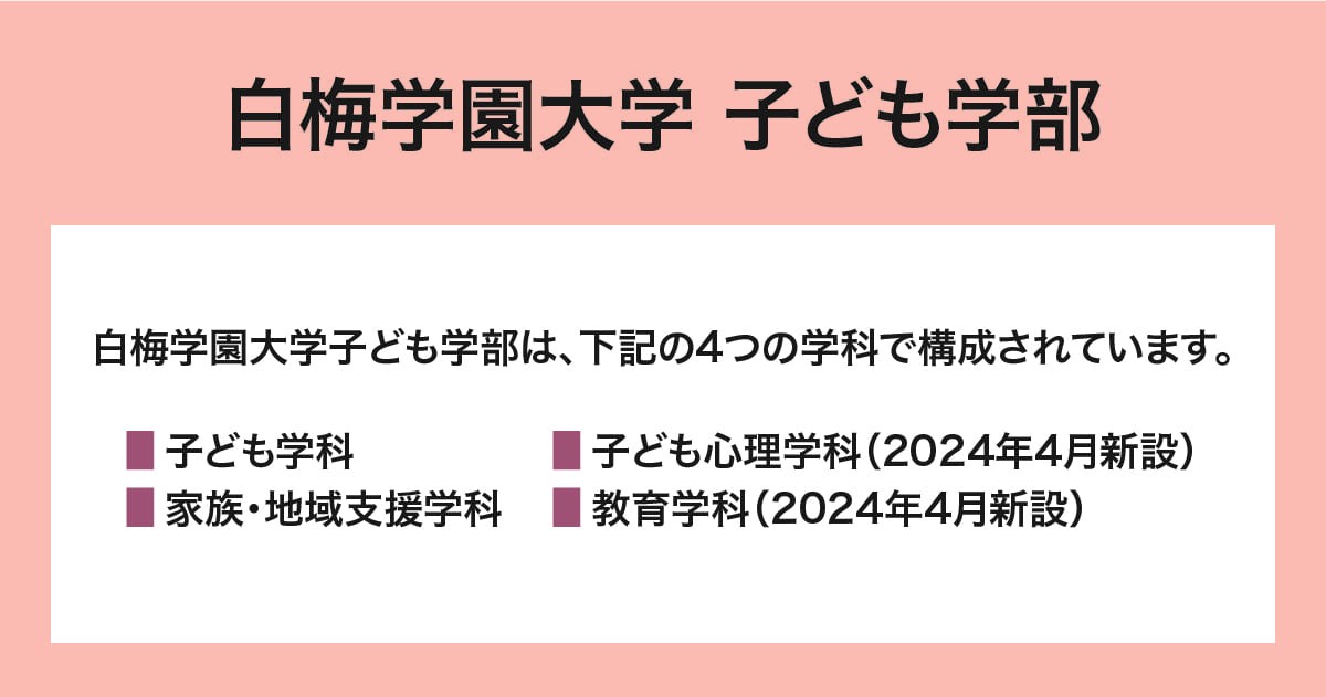 白梅学園大学 子ども学部