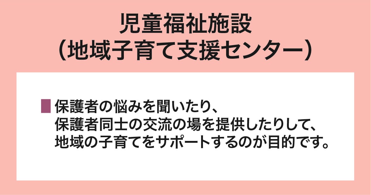 児童福祉施設（地域子育て支援センター）