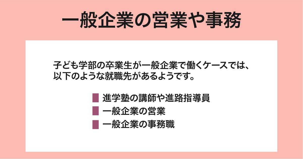 一般企業の営業や事務