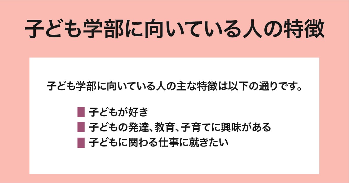 子ども学部に向いている人の特徴
