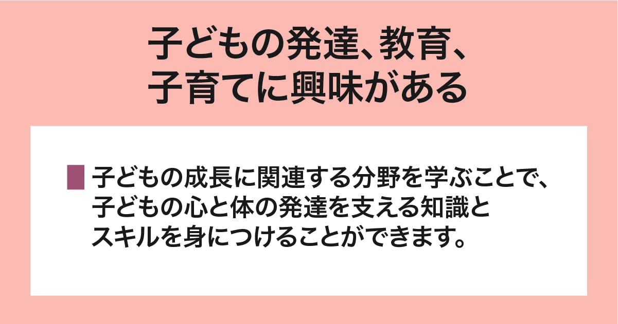子どもの発達、教育、子育てに興味がある