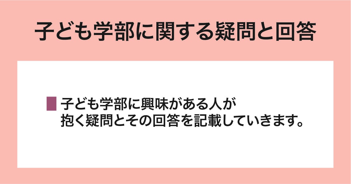 子ども学部に関する疑問と回答
