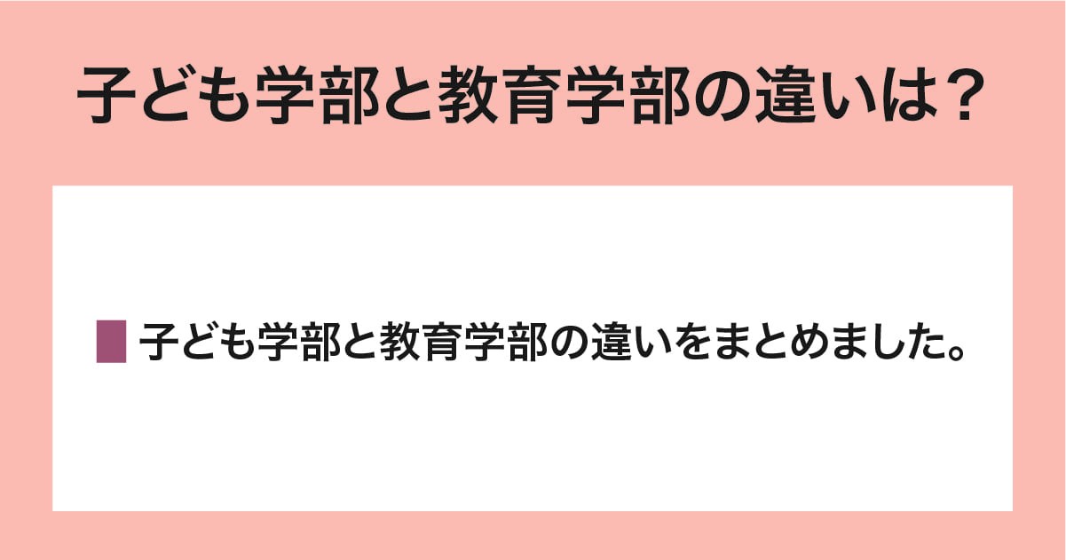 子ども学部と教育学部の違い