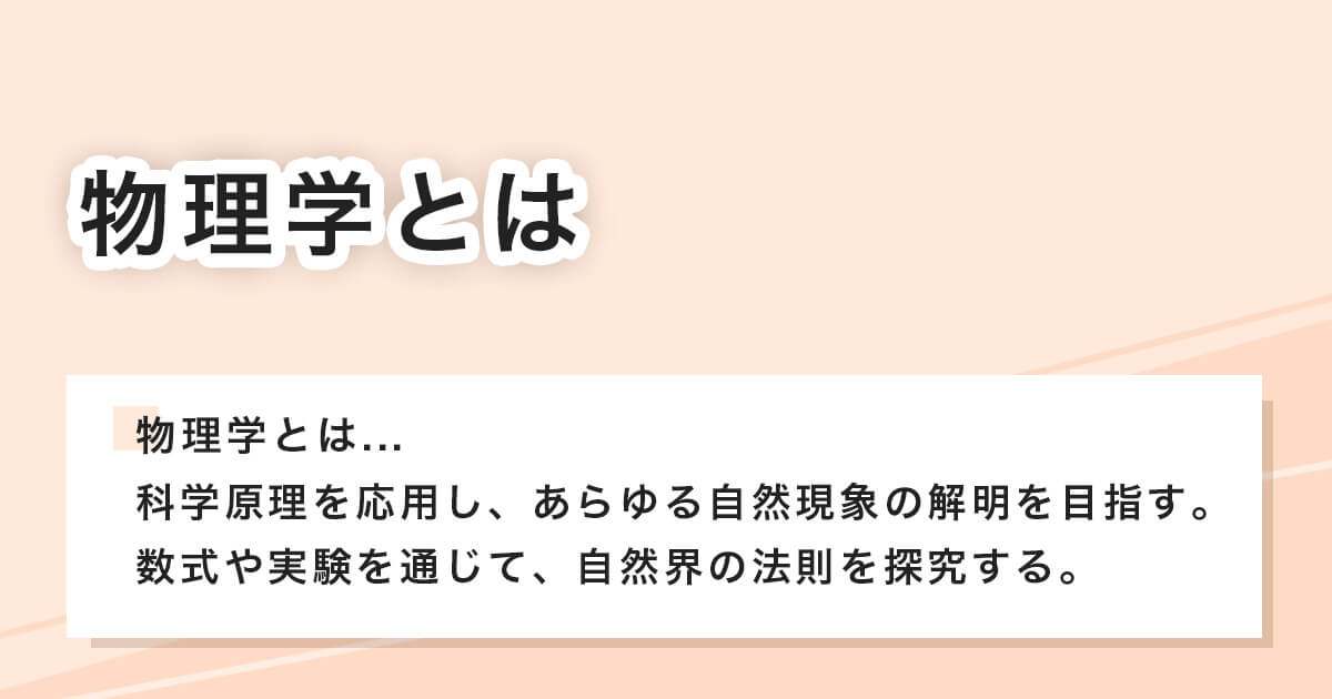 物理学とは何か