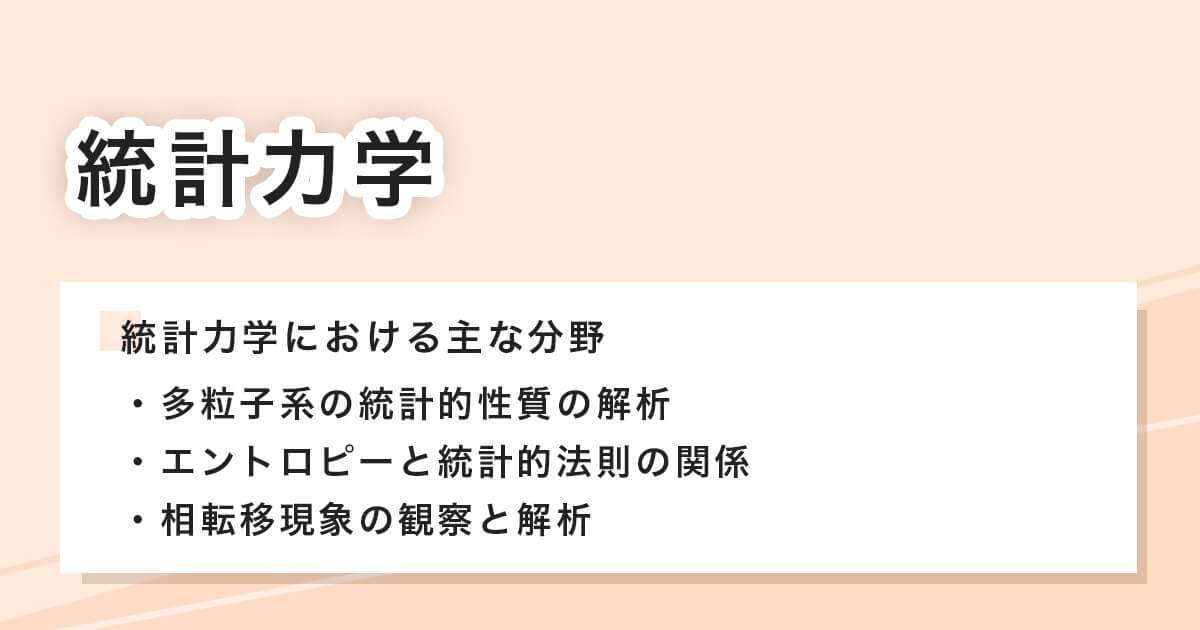 統計力学