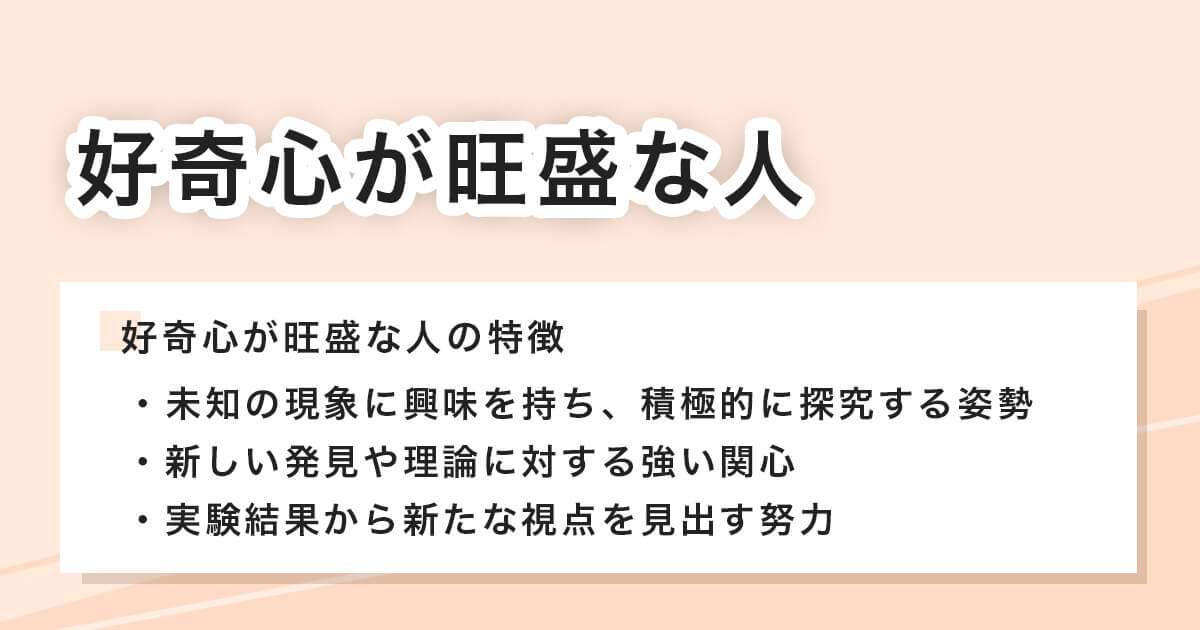 好奇心が旺盛な人