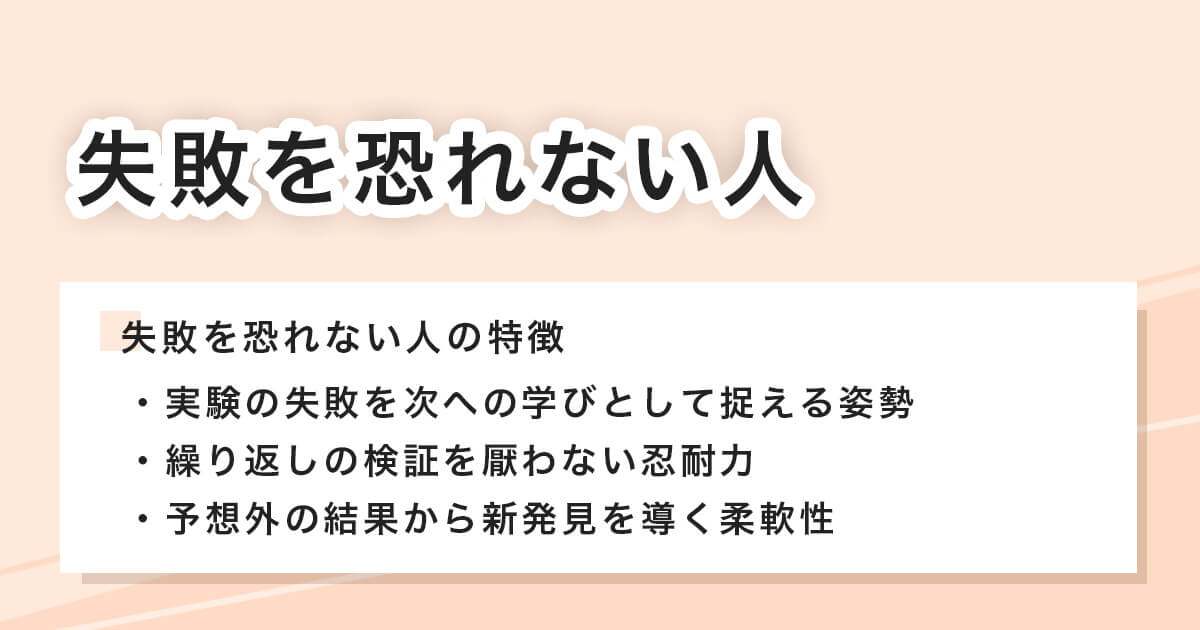 失敗を恐れない人
