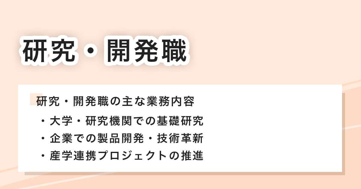 研究・開発職