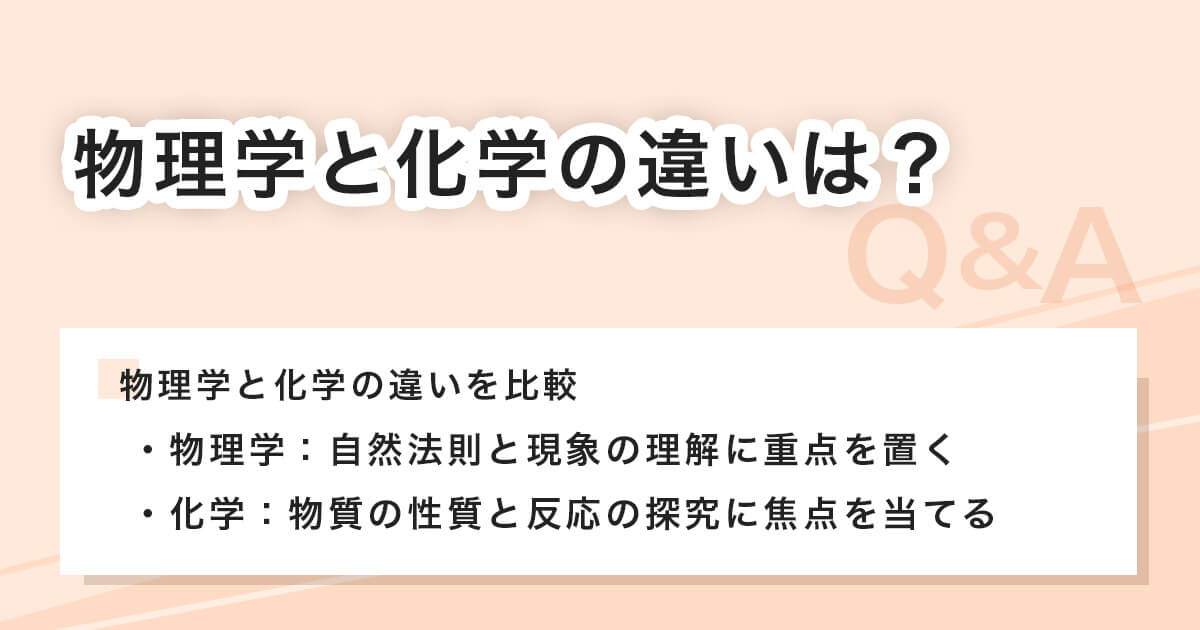 物理学と化学の違い