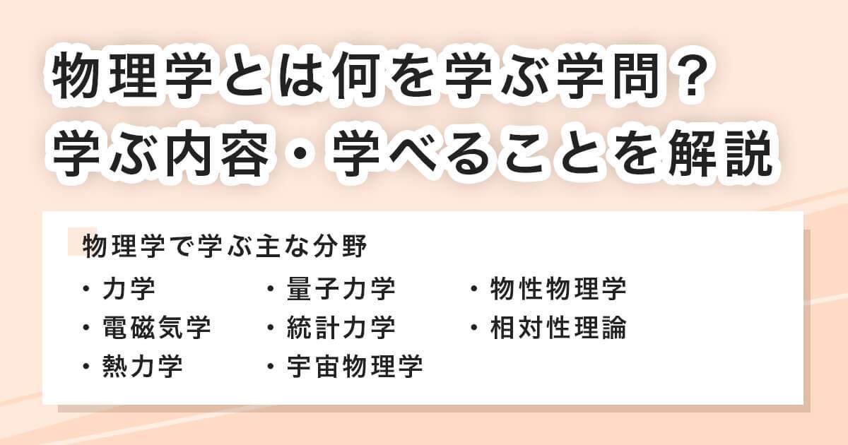 物理学とは何を学ぶ学問？
