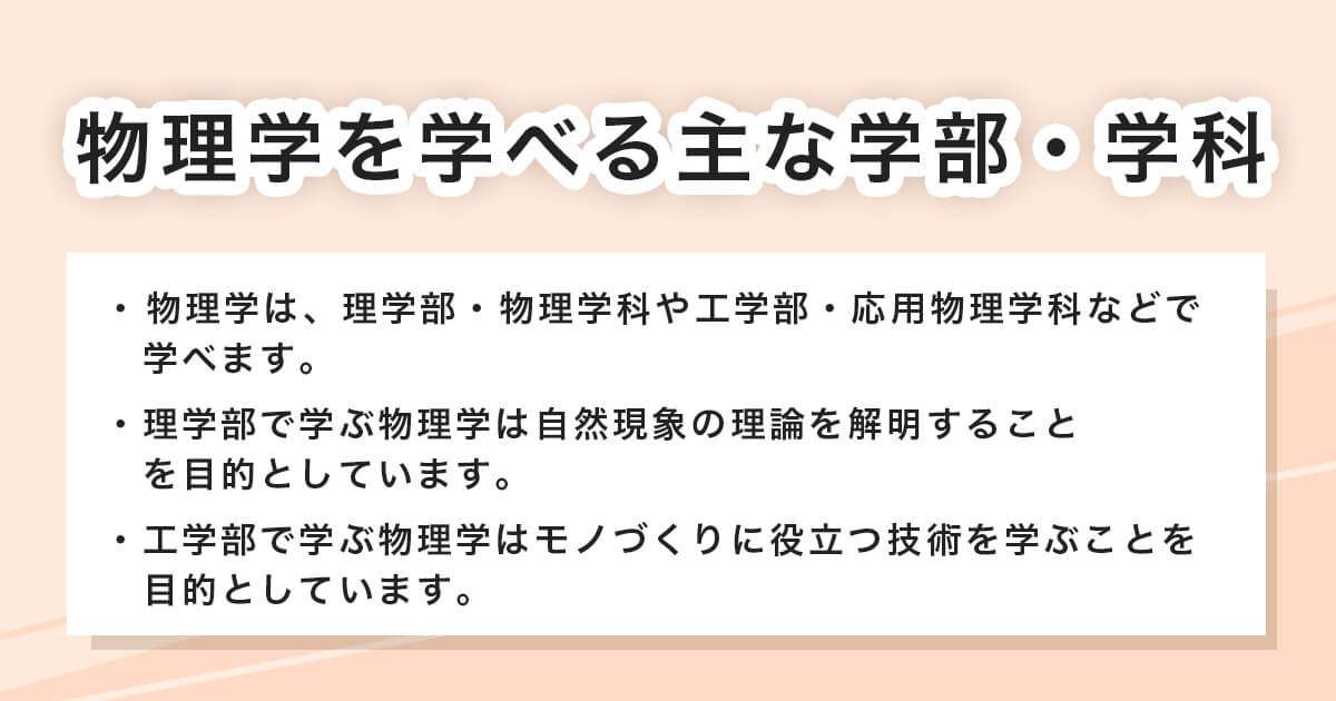 物理学を学べる主な学部・学科