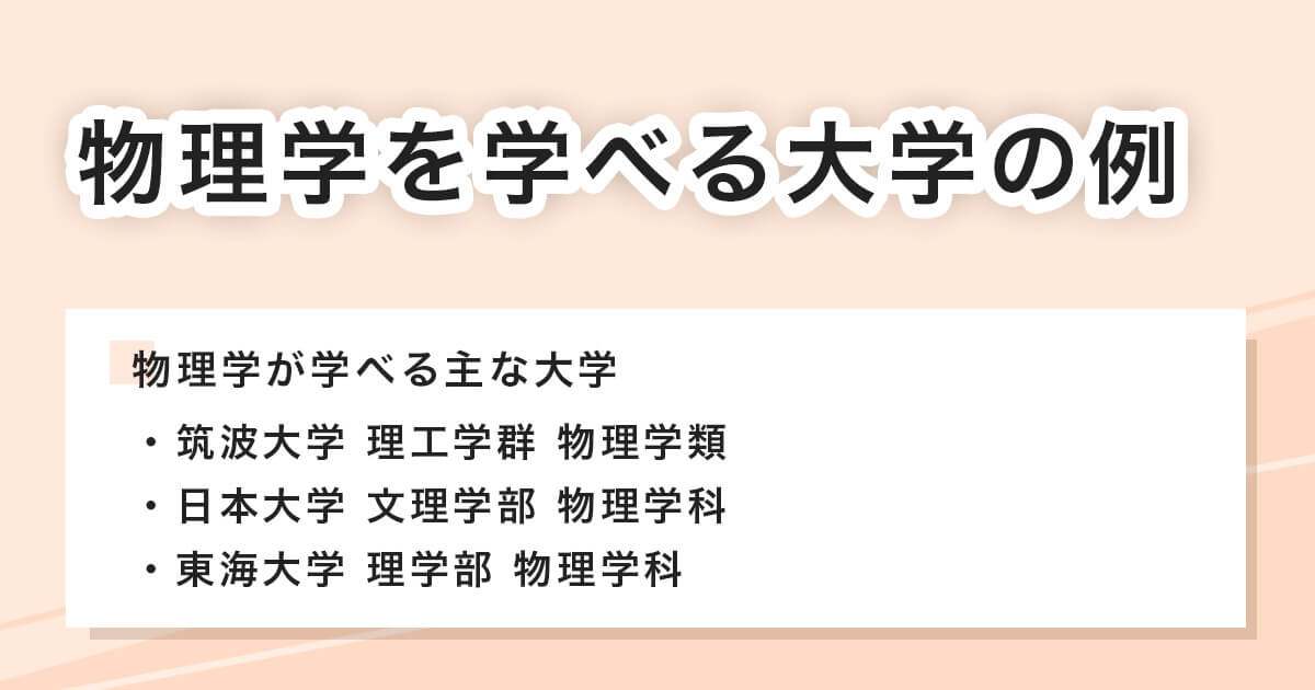 物理学を学べる大学の例