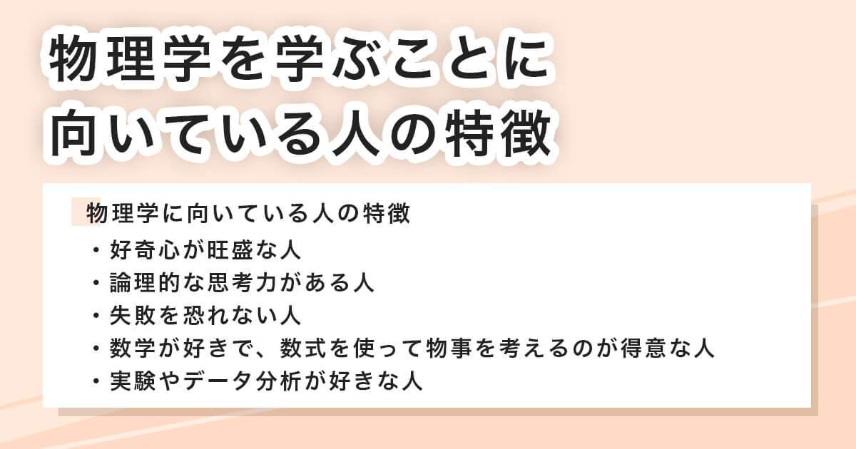 物理学を学ぶことが向いている人の特徴