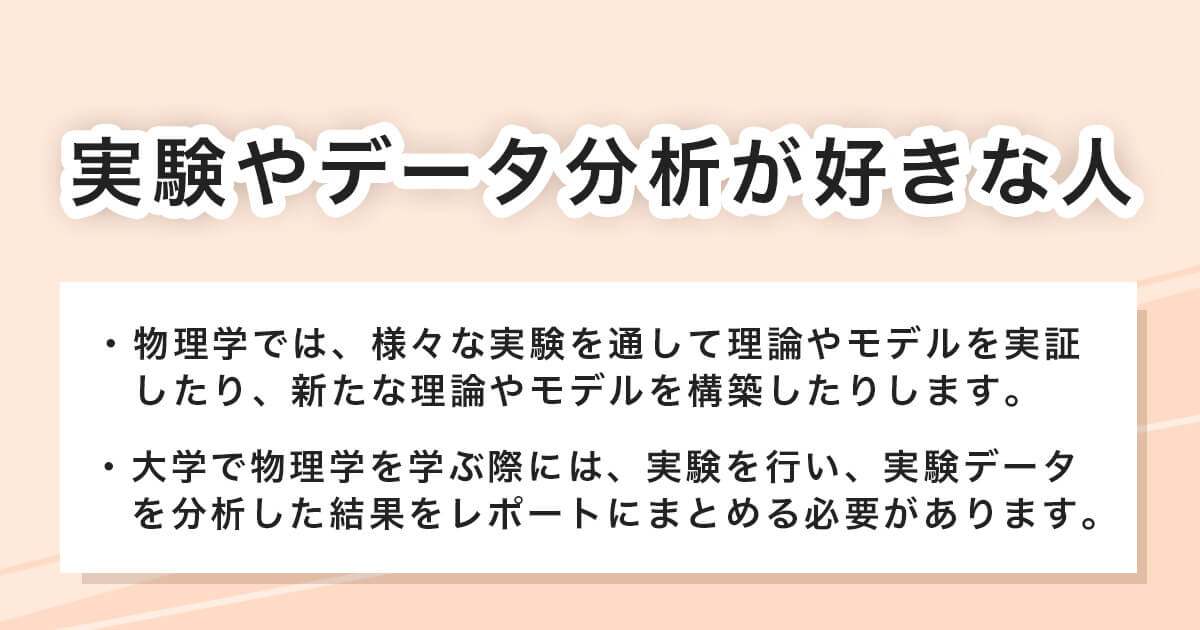 実験やデータ分析が好きな人