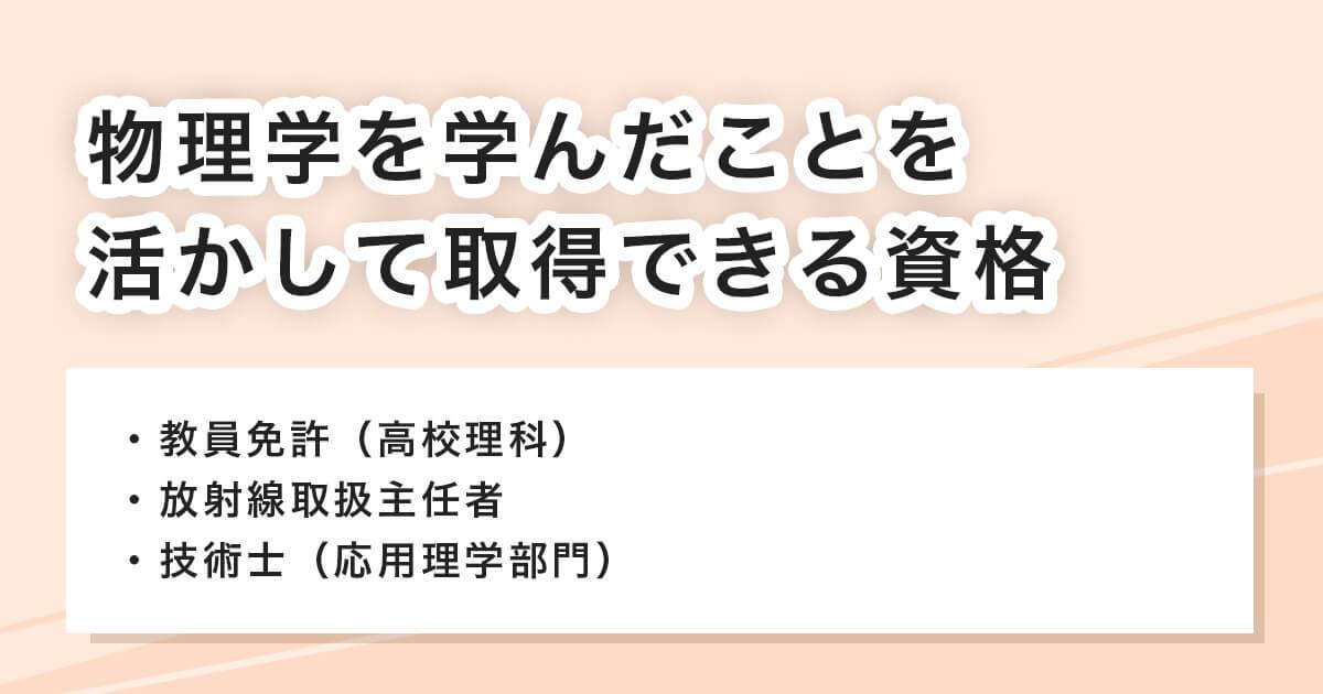 物理学を学んだことを活かして取得できる資格