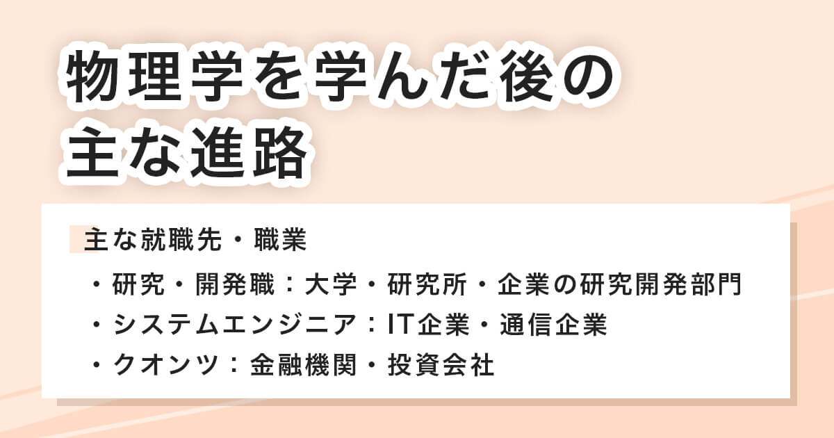 物理学を学んだ後の主な進路