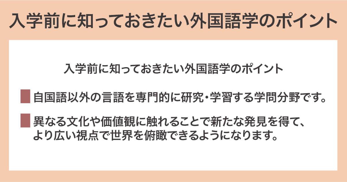 外国語学のポイント