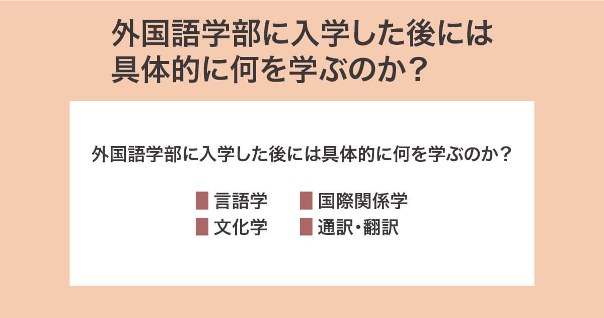 外国語学部に入学した後には具体的に何を学ぶのか?