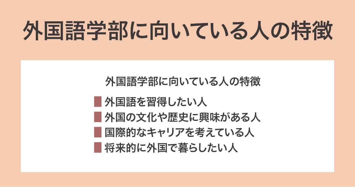 外国語学部に向いている人の特徴