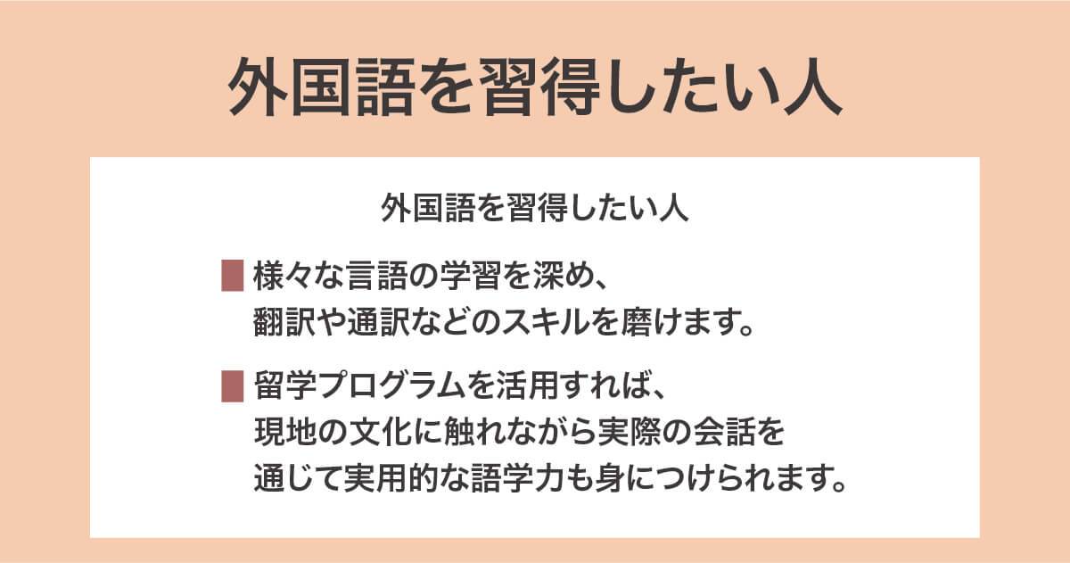外国語を習得したい人