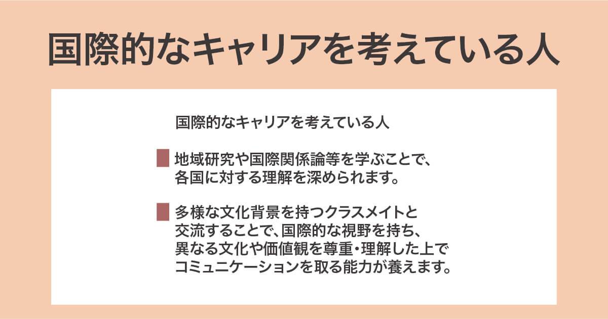 国際的なキャリアを考えている人