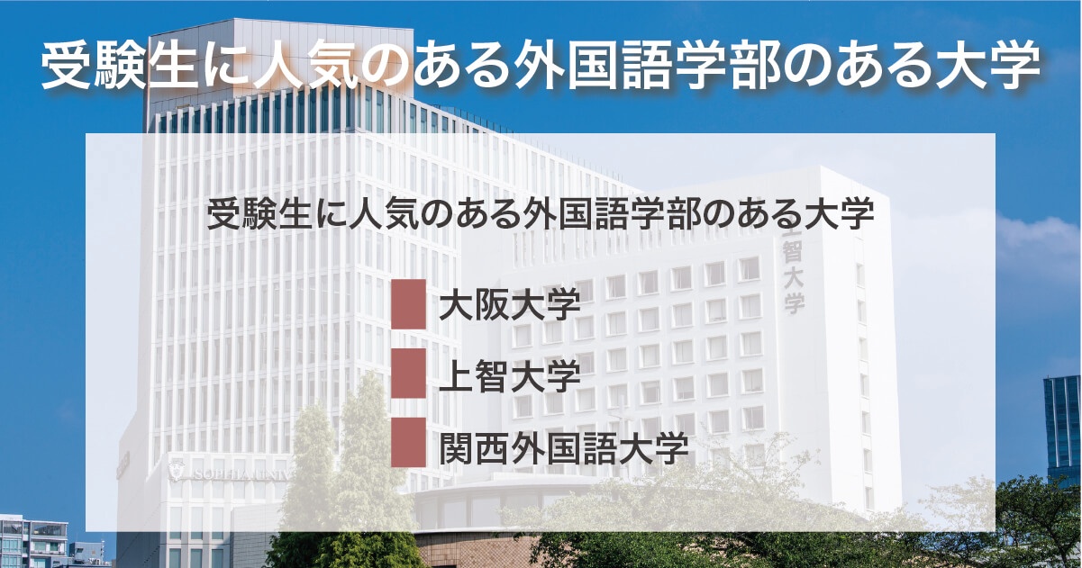 受験生に人気のある外国語学部のある大学