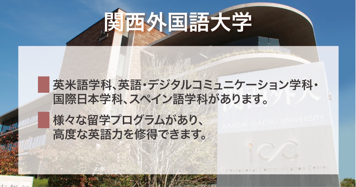 関西外国語大学