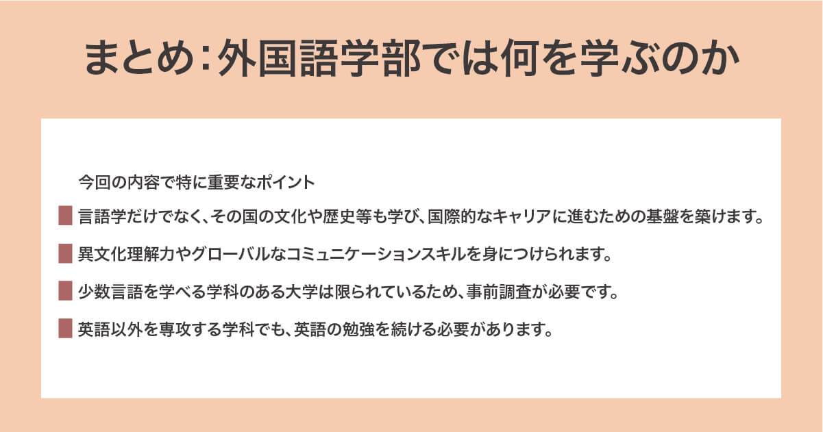 外国語学部に関するまとめ