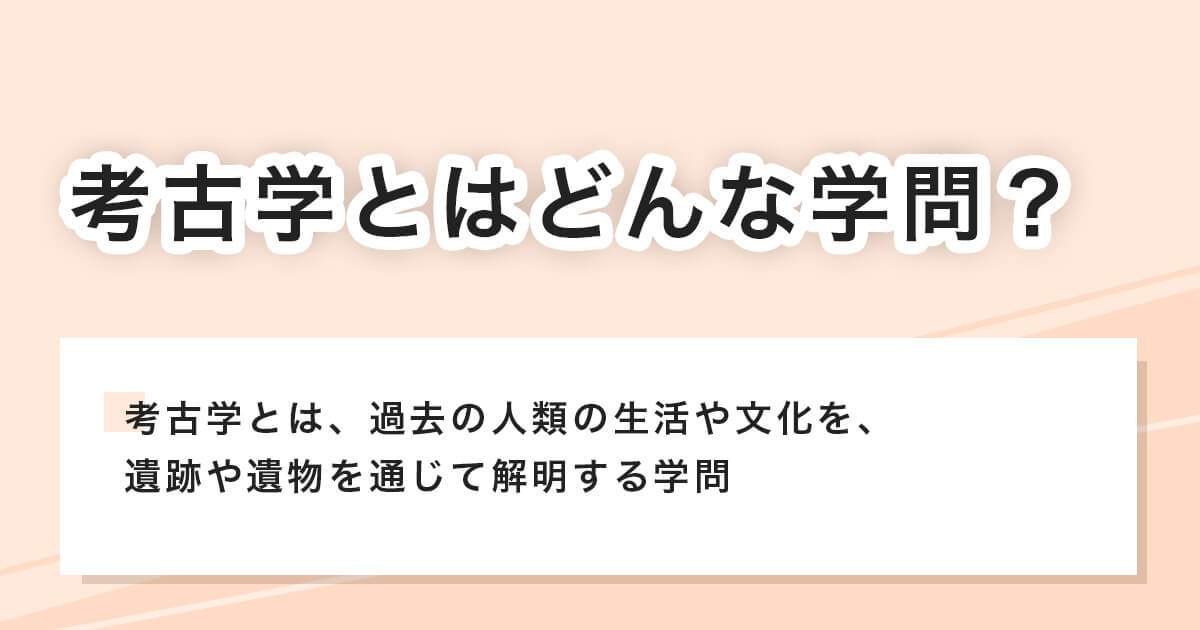考古学とはどんな学問か
