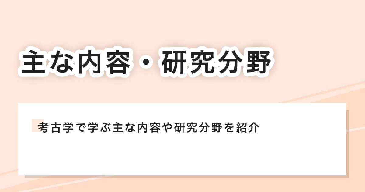 主な内容・研究分野