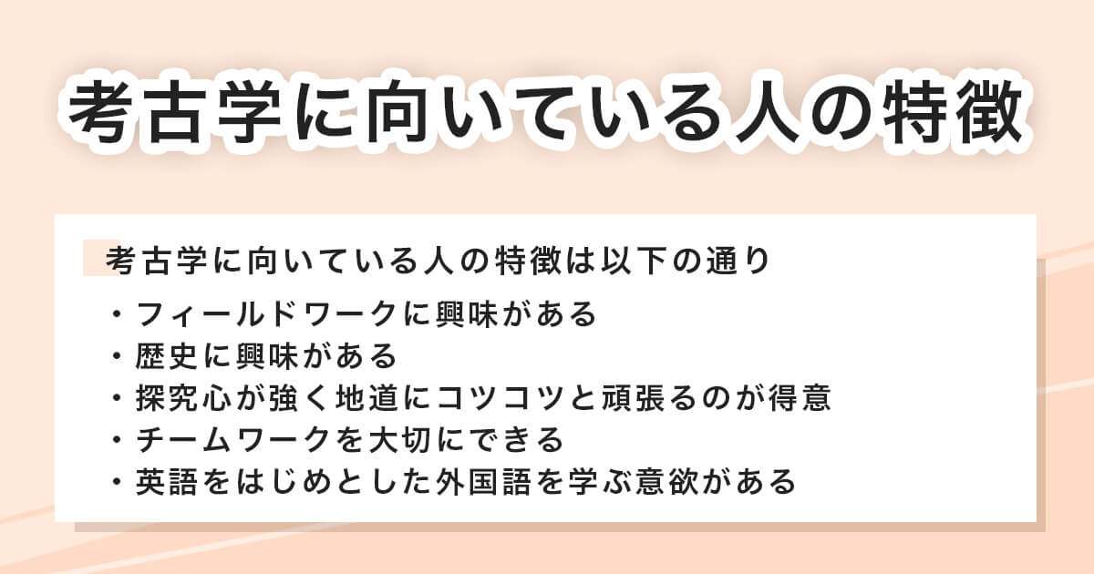 考古学に向いている人の特徴