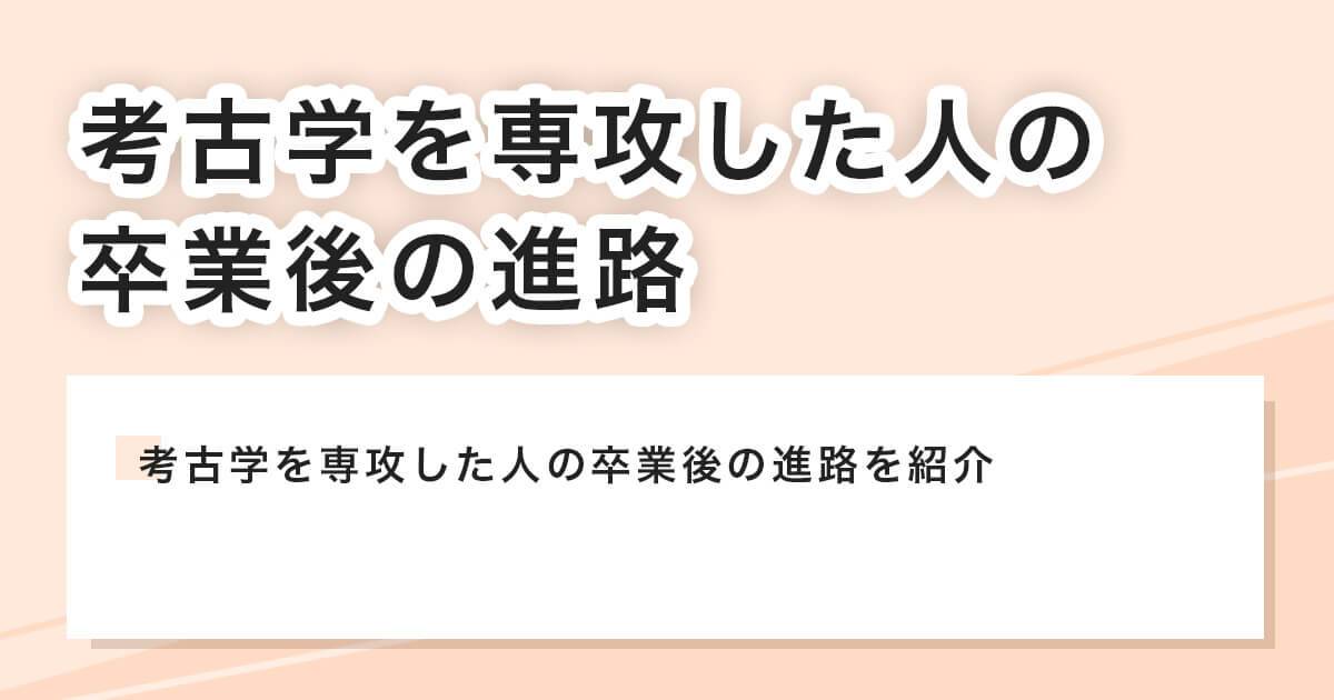 考古学を専攻した人の卒業後の進路
