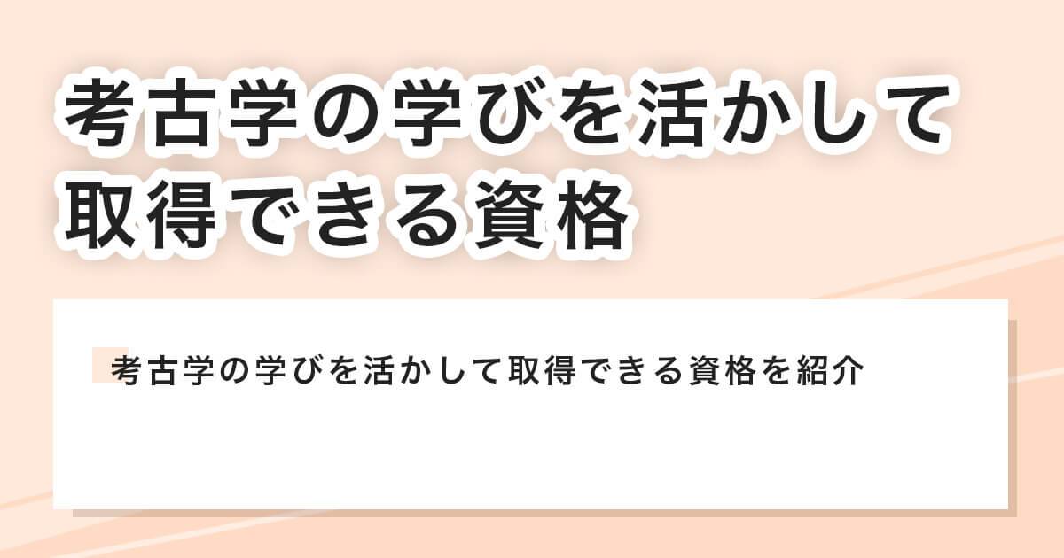 考古学の学びを活かして取得できる資格