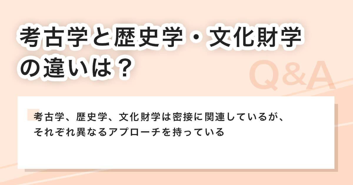 考古学と歴史学・文化財学の違いは？