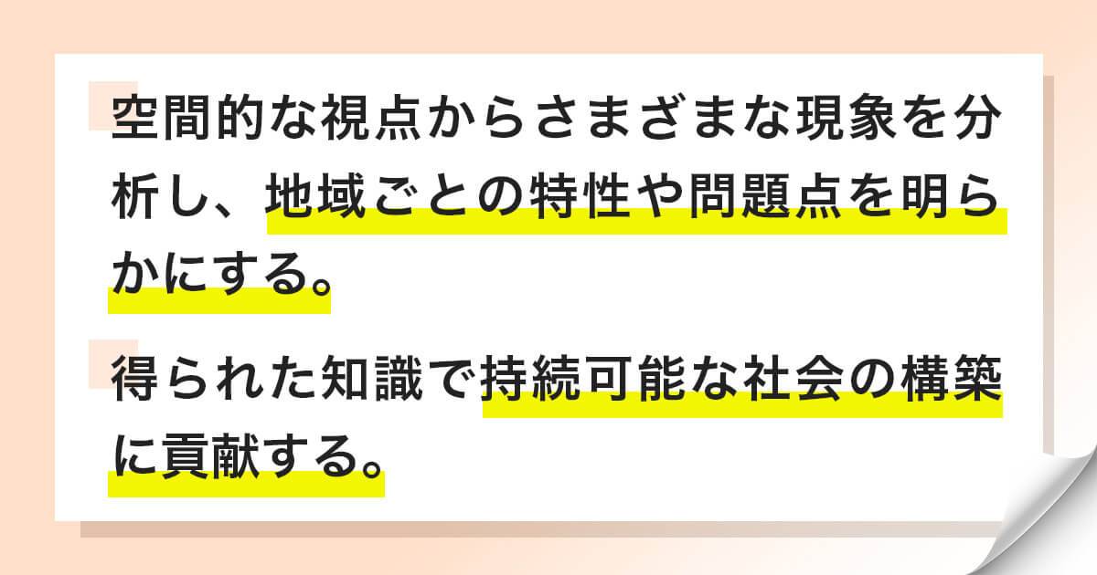地理学の目的・役割