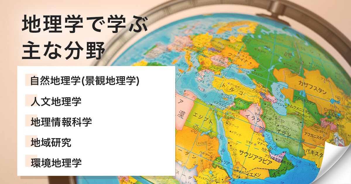 地理学で学べること