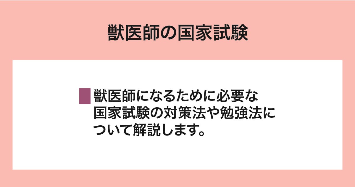 獣医師国家試験