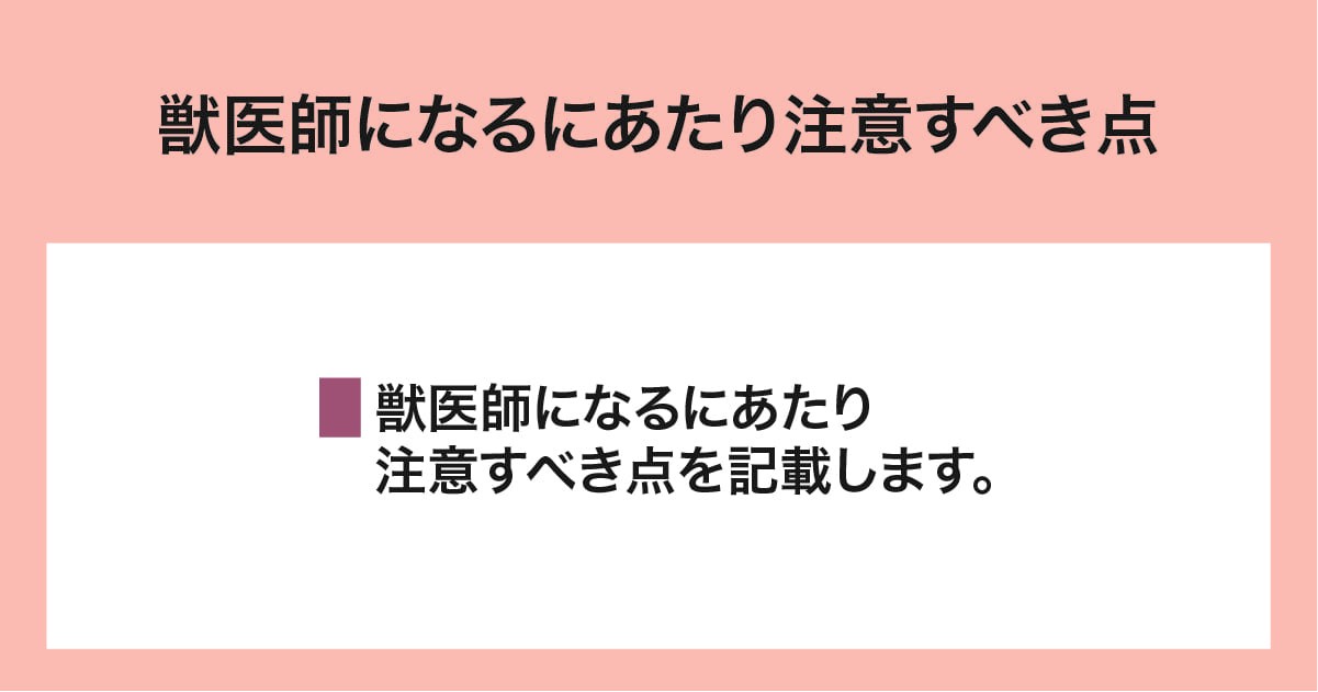 獣医師になるには？必要な資格や対策を解説