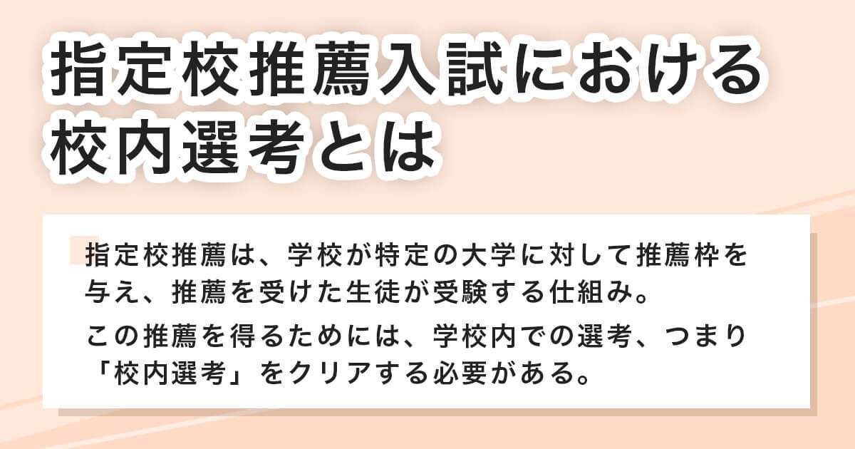 指定校推薦入試における校内選考とは