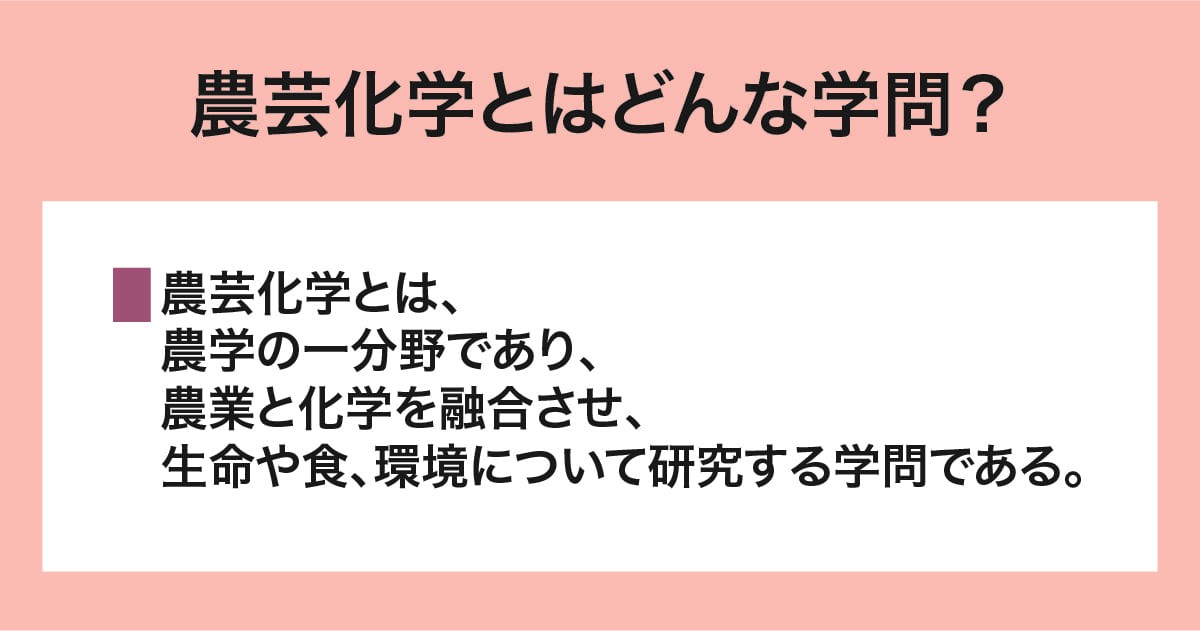 農芸化学とはどんな学問