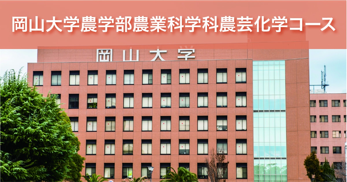 岡山大学農学部総合農業科学科農芸化学コース