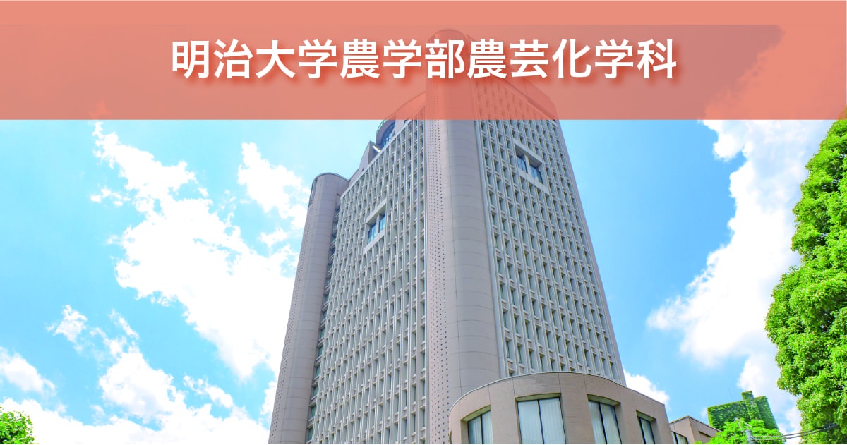 明治大学農学部農芸化学科